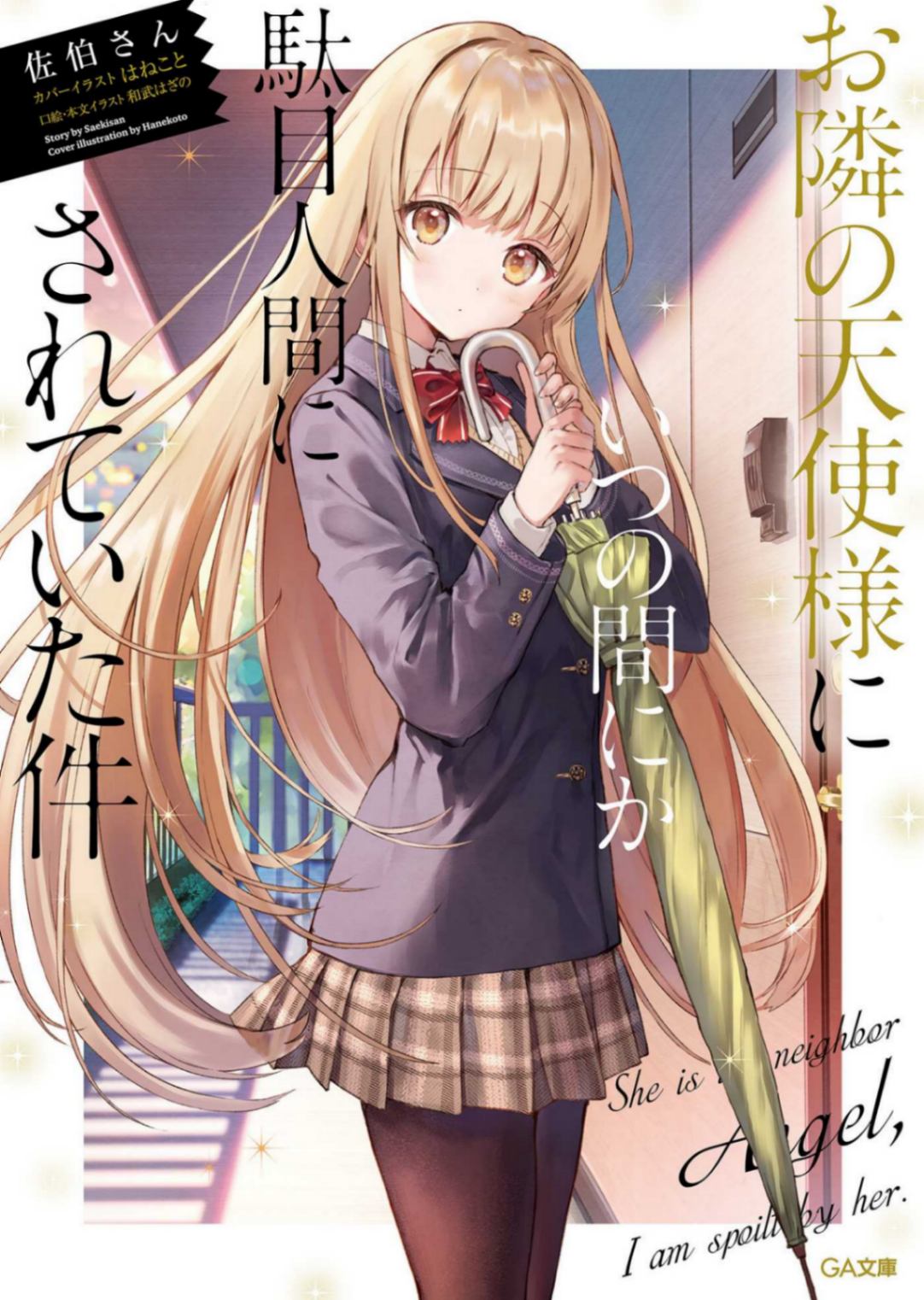 关于邻家的天使大人不知不觉把我惯成了废人这档子事 Web 版 1-317 (2026.3.17)