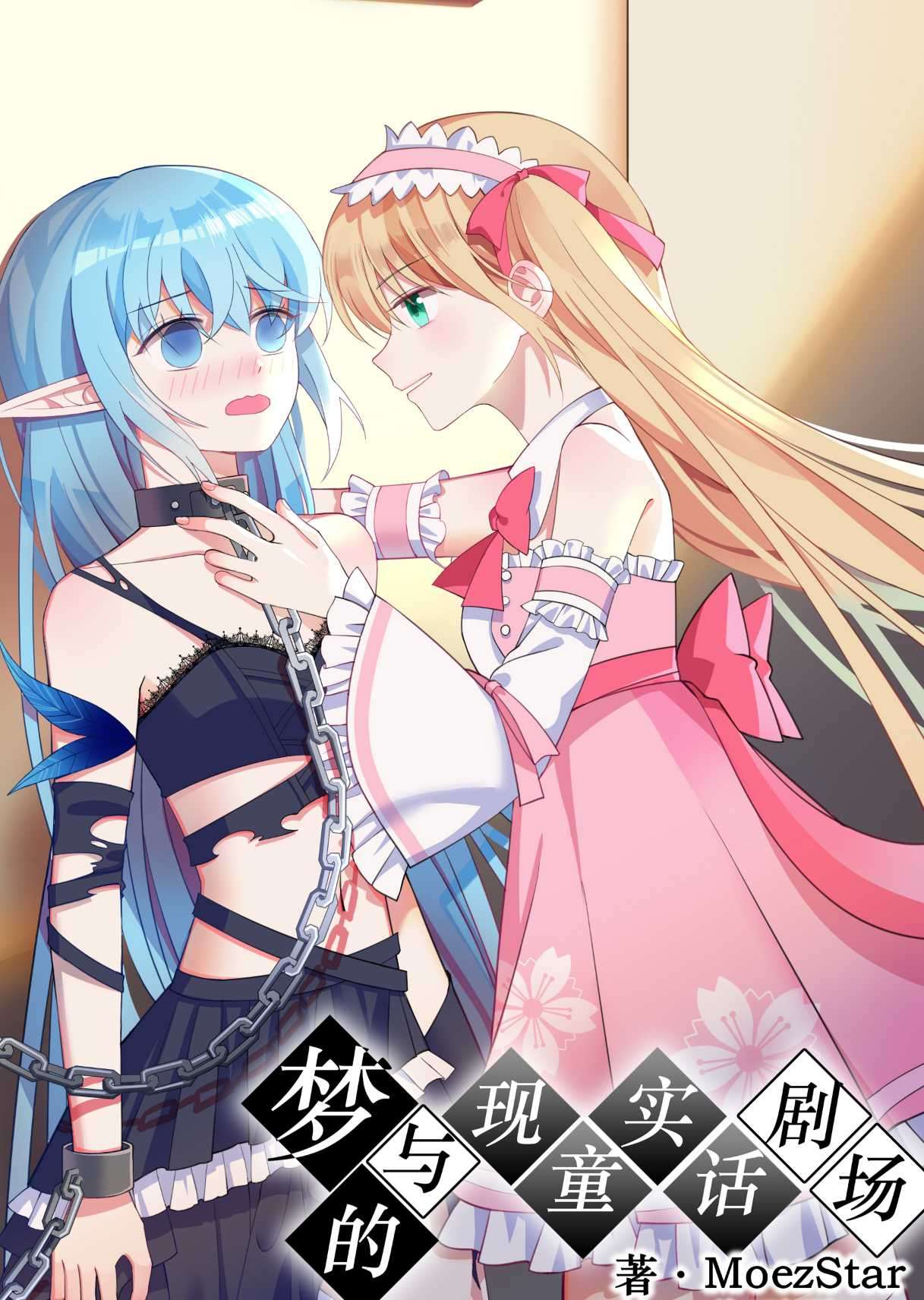 梦与现实的童话剧场