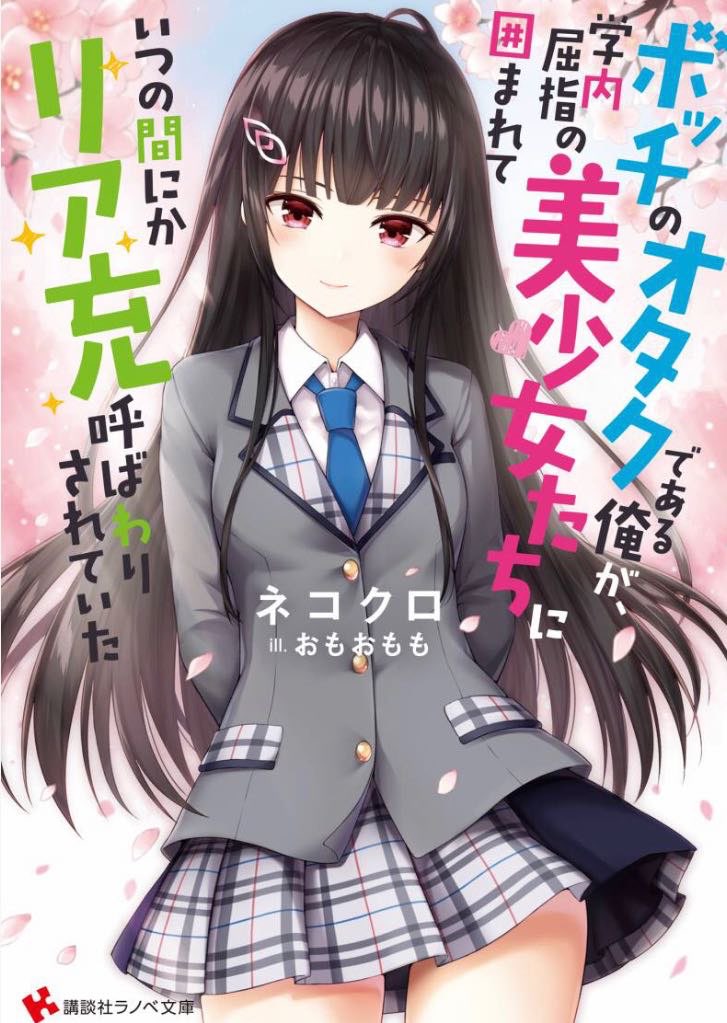 ボッチのオタクである俺が、学内屈指の美少女たちに囲まれていつの間にかリア充呼ばわりされていた