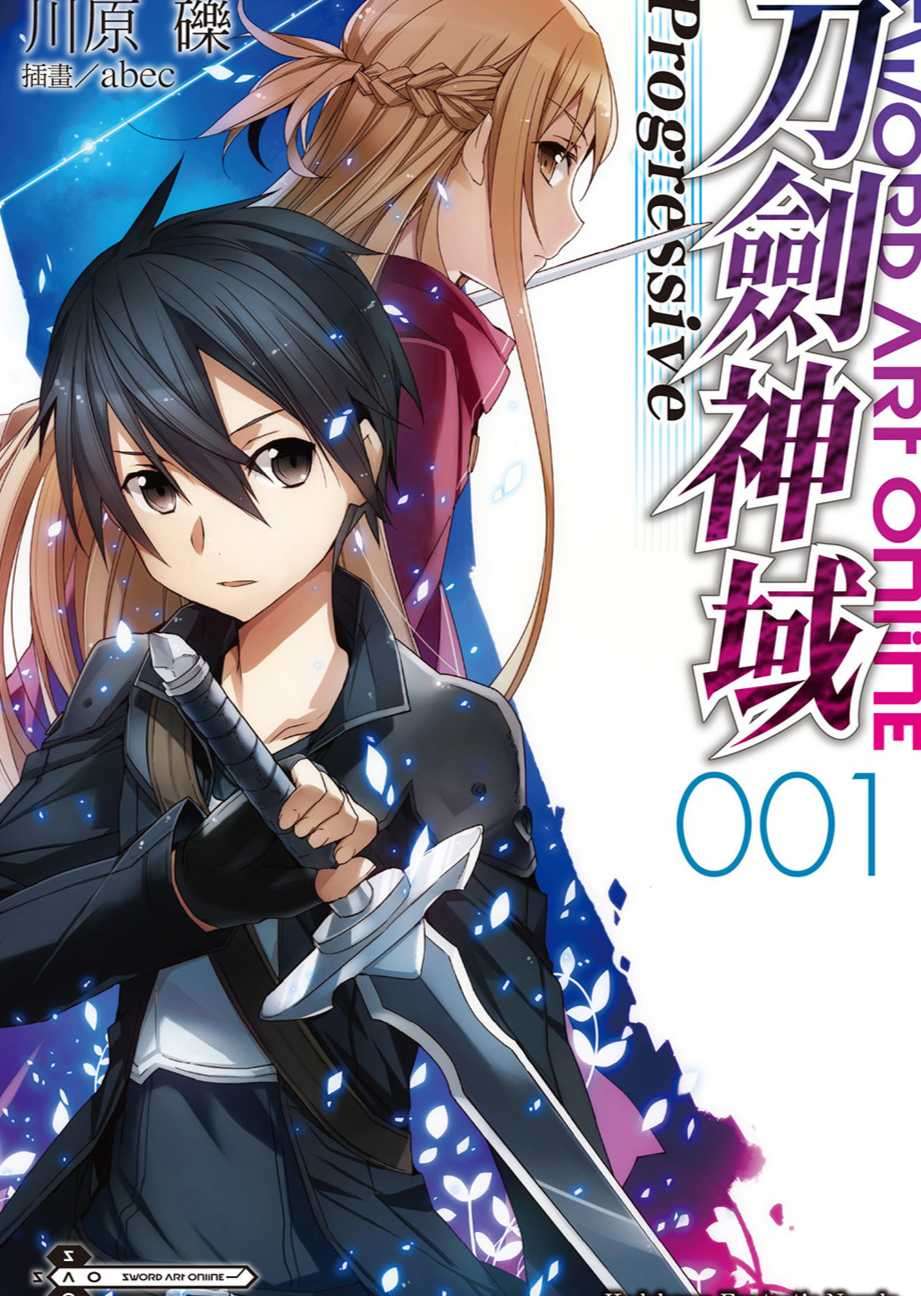 刀剑神域 Progressive