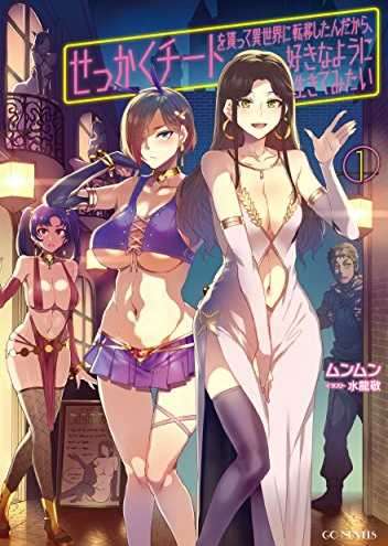 [自翻][web][ムンムン ]難得被借予作弊能力轉移到異世界了 想要隨心所欲的生活 [141~286話][漫譯 异世界风流记]