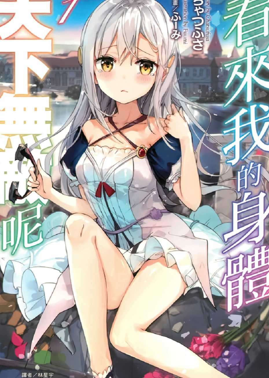 看来我的身体天下无敌呢