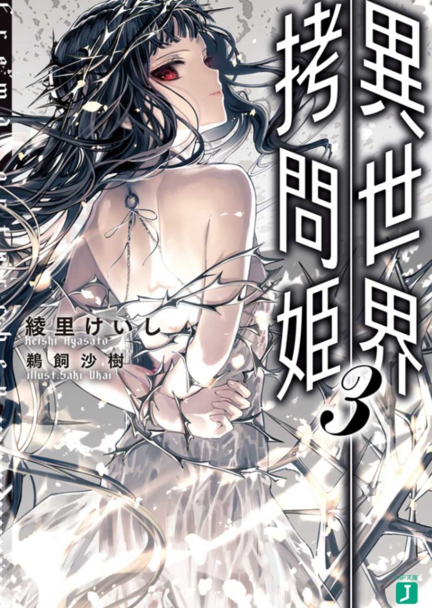 异世界拷问姬
