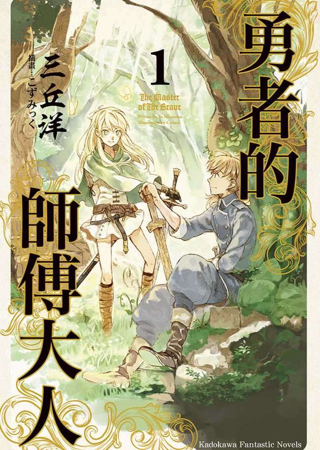 勇者的师傅大人