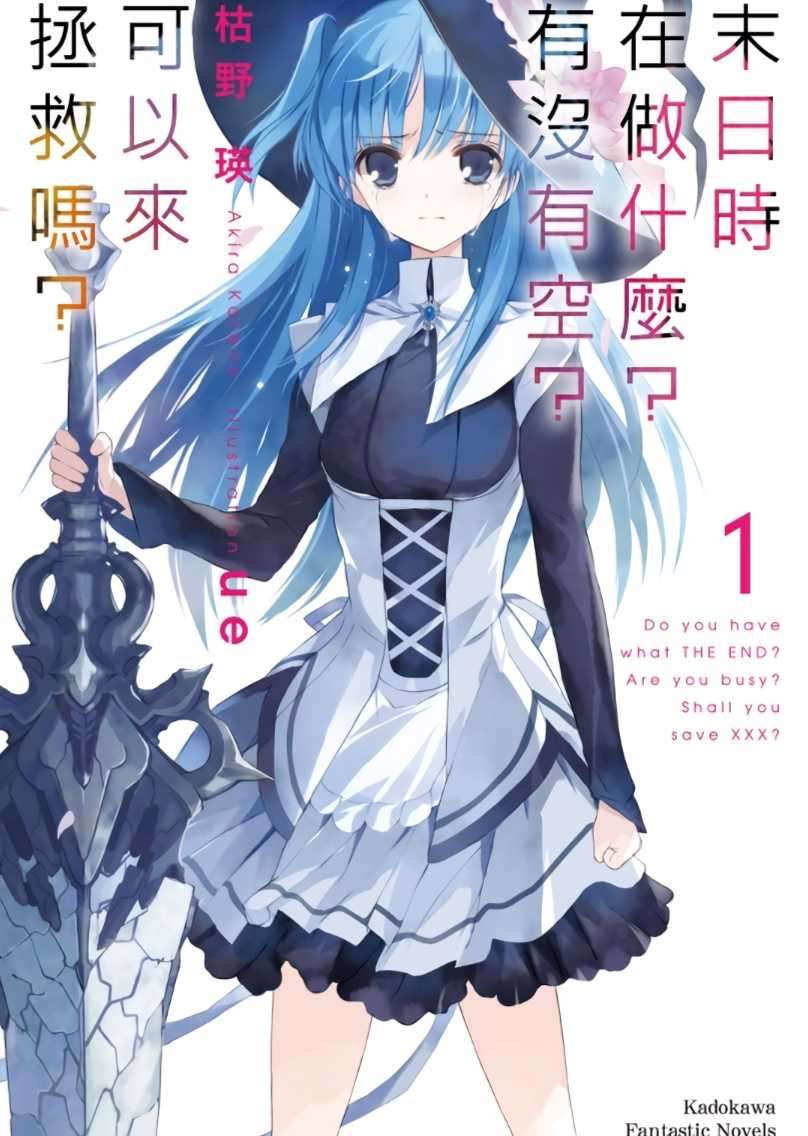 末日时在做什么？有没有空？可以来拯救吗？