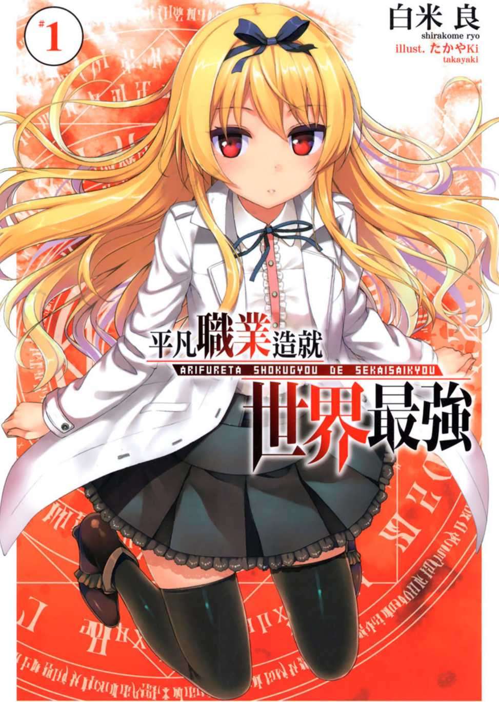 [白米良][Web] 平凡職業成就世界最強 后日谈最终章 （AF6-92）异世界之旅_深渊卿的暑假篇 勇者的地狱暑假 中