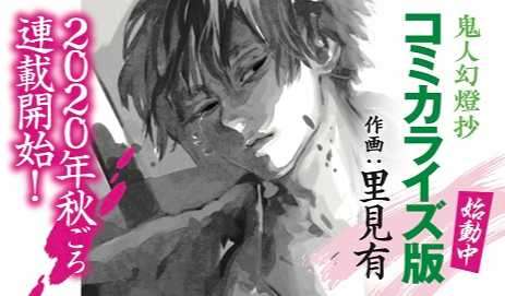 和风幻想巨著《鬼人幻燈抄》新刊纪念 既刊电子书0元发售