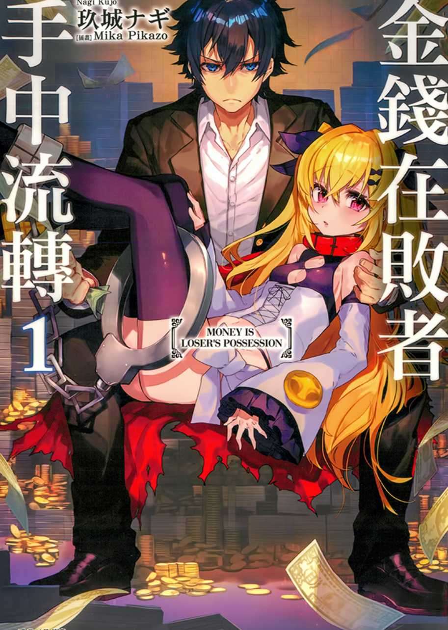 金钱在败者手中流转