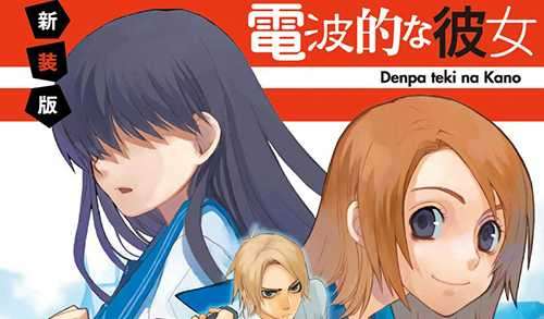 时隔多年《电波系彼女》于本月开始漫画化连载