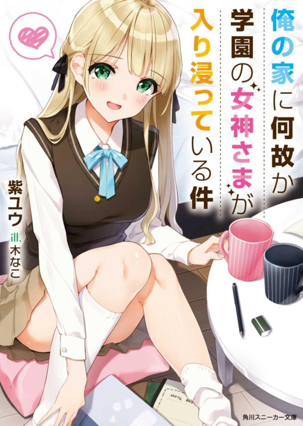 关于学院的女神大人不知为何一直赖在我家这档事