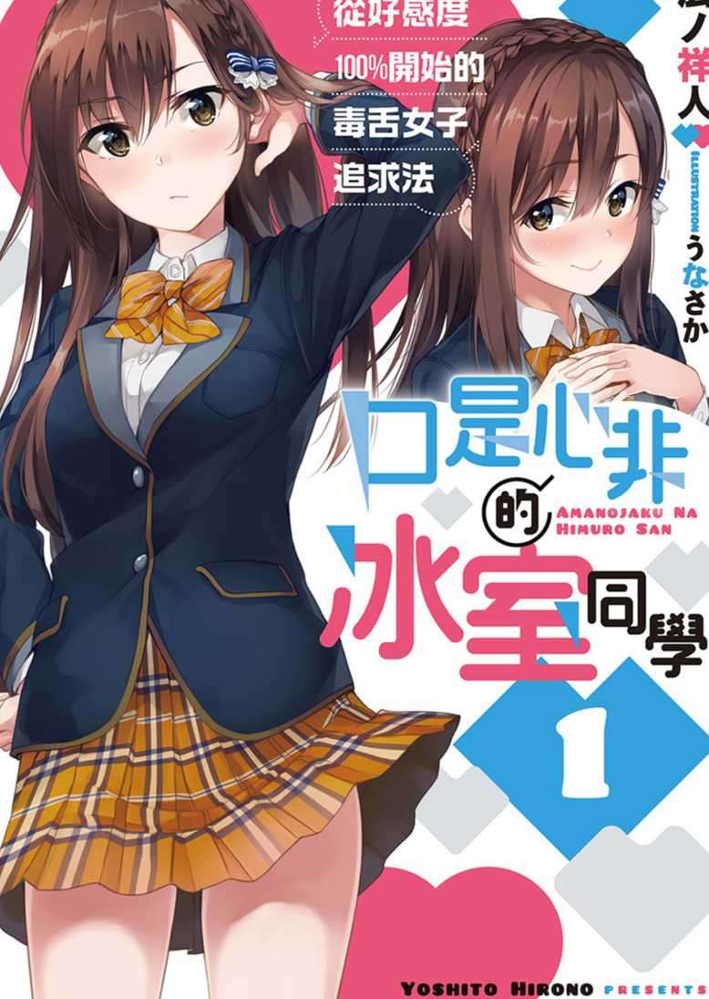口是心非的冰室同学