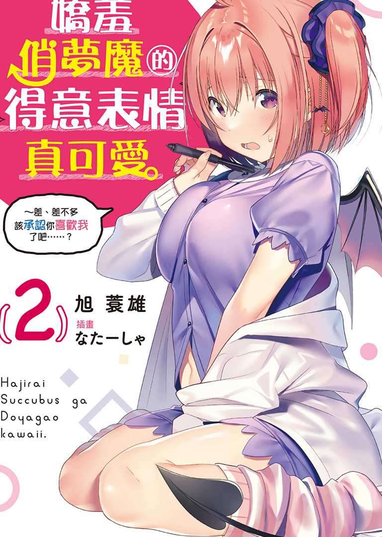 娇羞俏梦魔的得意表情真可爱