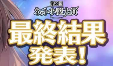 第8回网络小说大赏结果公布