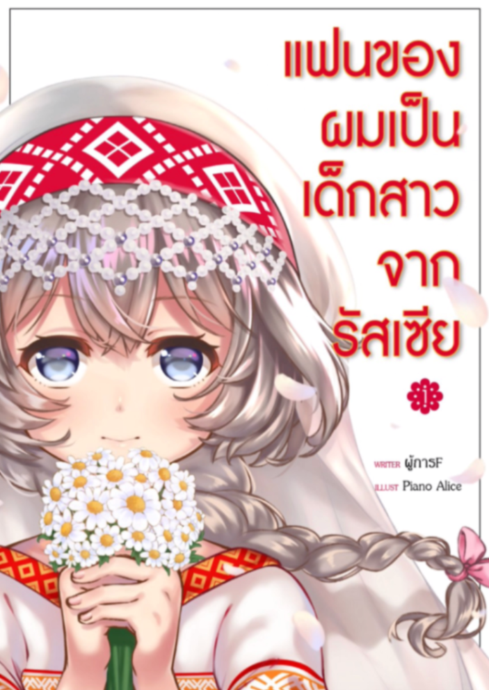 แฟนของผมเป็นเด็กสาวจากรัสเซีย