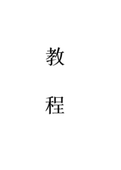 每日进度更新1215:⑦①编辑新增可以解除付费模式