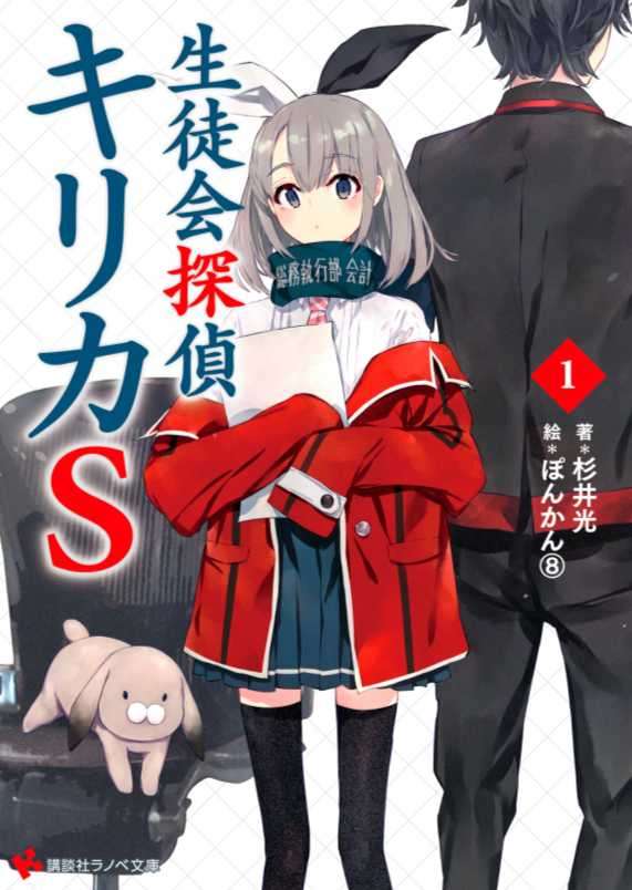 学生会侦探桐香
