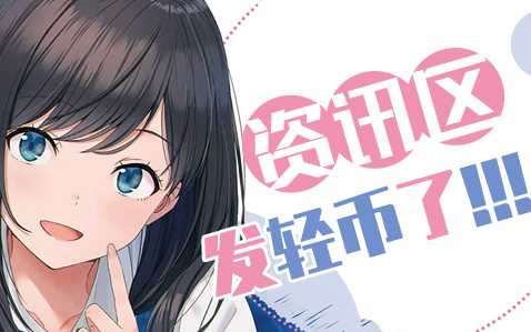 资讯区发轻币啦！