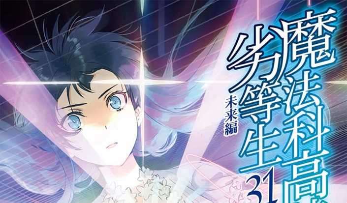 《魔法科高校的劣等生》将有两个新的小说系列