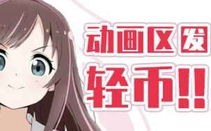 发布/转载动画，奖励轻币活动开启！！！