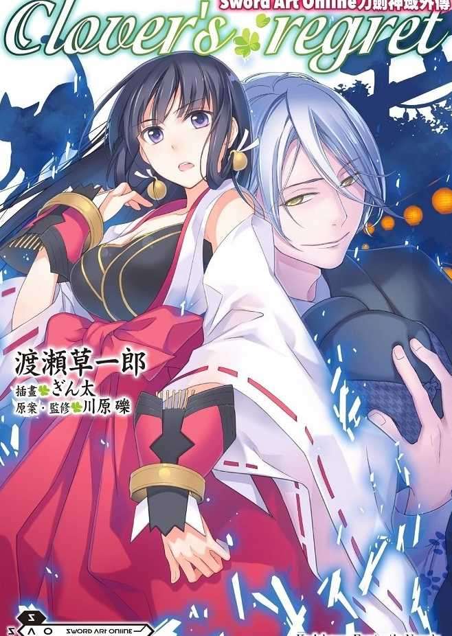Sword Art Online刀劍神域外傳 Clover's regret