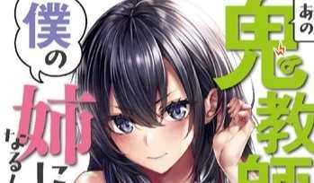 《那个鬼老师居然会成为我的姐？》小说第2卷表纸