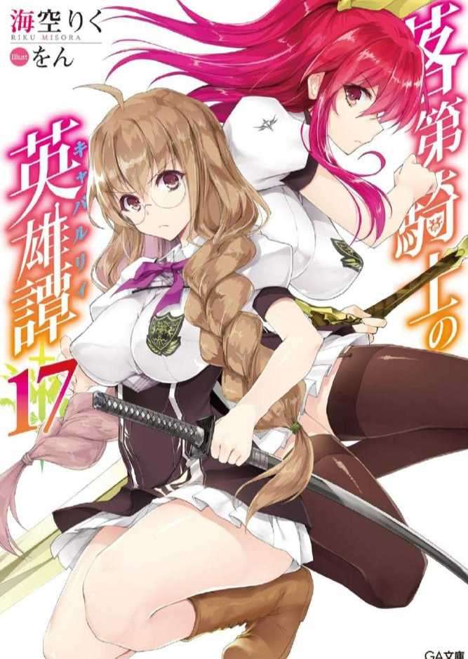 落第骑士英雄谭 17 讨伐大炎与首都防卫战