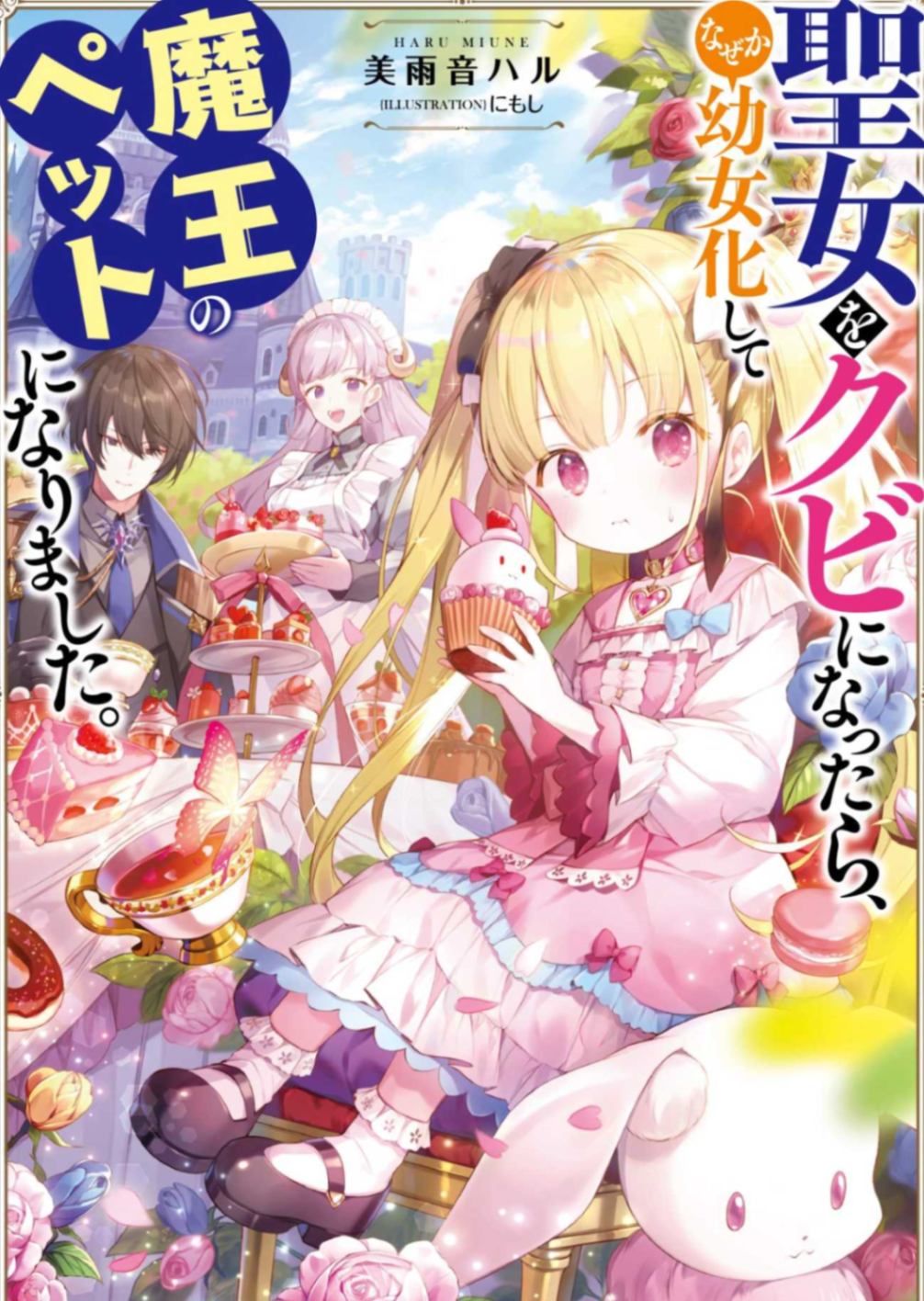 [自翻web][美雨音ハル]幼聖女成为魔王的寵物