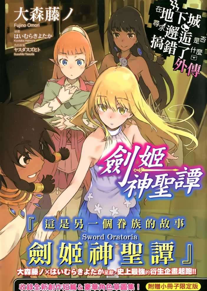 在地下城尋求邂逅是否搞錯了什麼 外傳 劍姬神聖譚