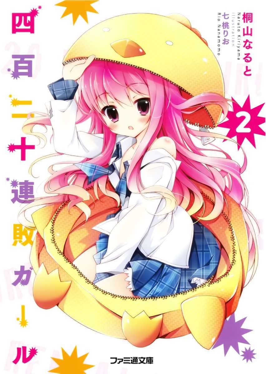 四百二十连败少女