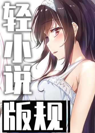 【禁止机翻】最新轻小说分享区版规[2023.07.19更新]