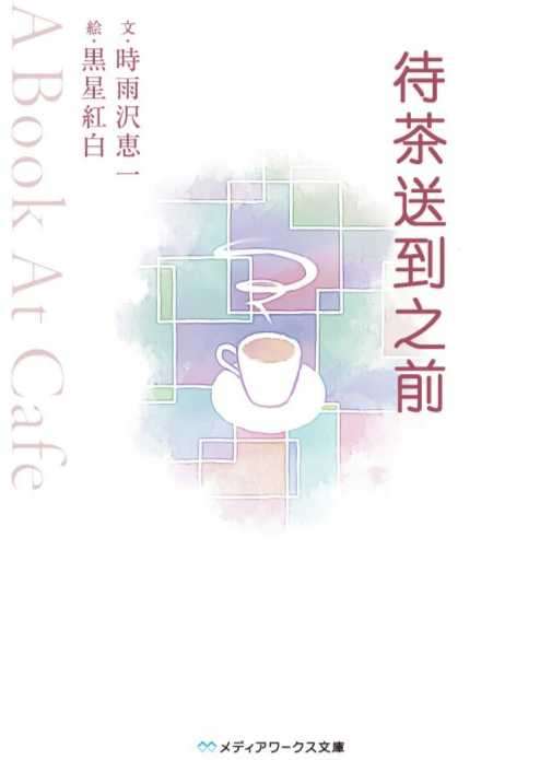 待××送到之