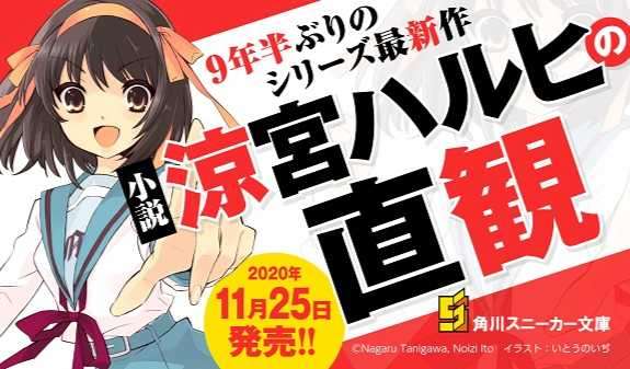 爷青回!!!轻小说《凉宫春日的直觉》将于11月25日发售