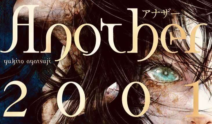 绫辻行人新作《Another 2001》确定9月30日发售，现已开启预定