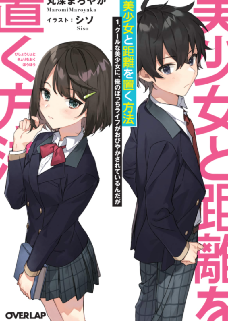 ～我的孤身生活被学校的高岭之花妨碍了～ （WEB）第６１～６６话 （本篇完）[9.7]