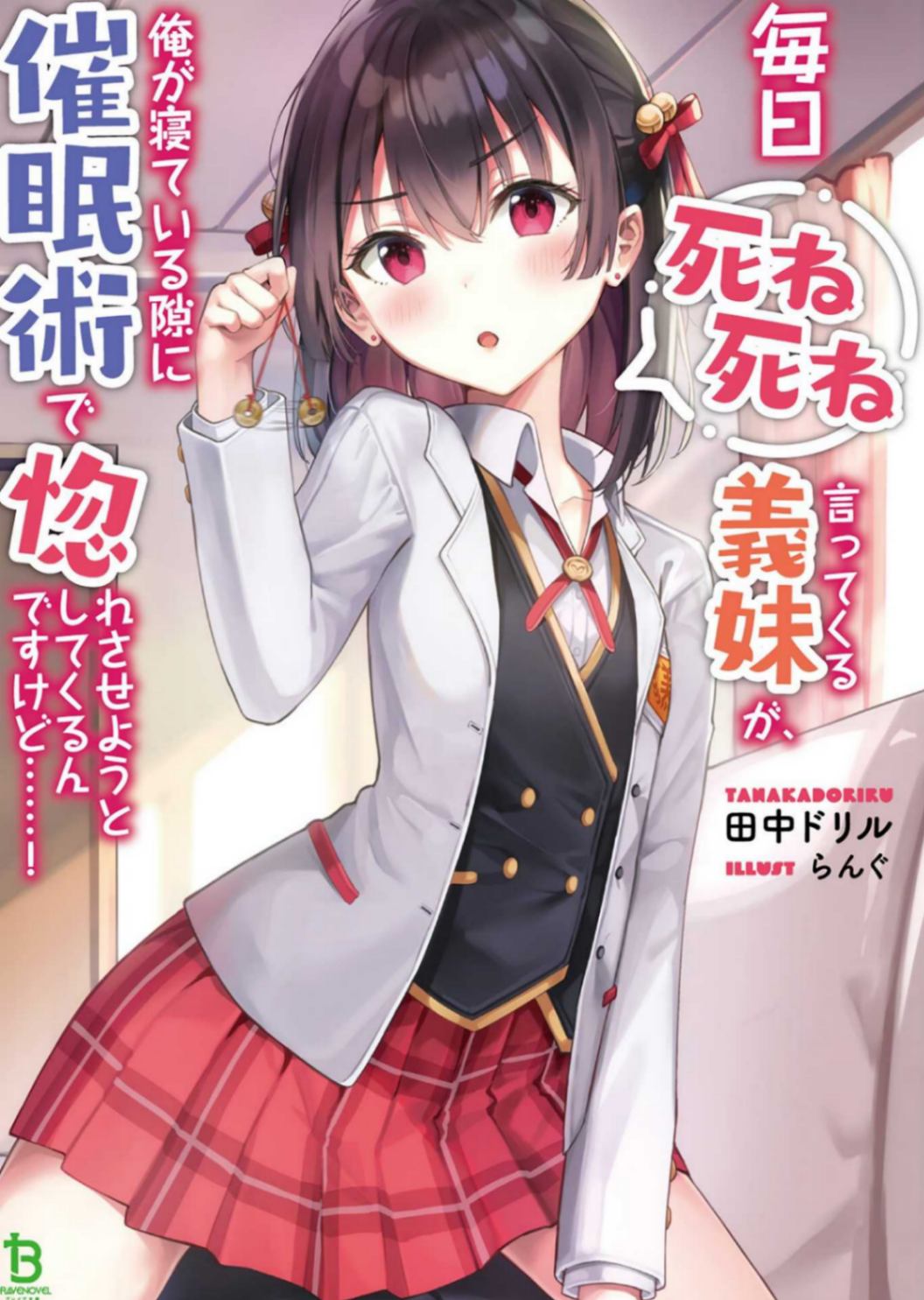 「悠米之翼汉化组」病娇义妹文库1【10.2更新第一章part1】