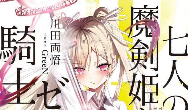 【MF 文库 J 十月刊】『七人の魔剣姫とゼロの騎士団』