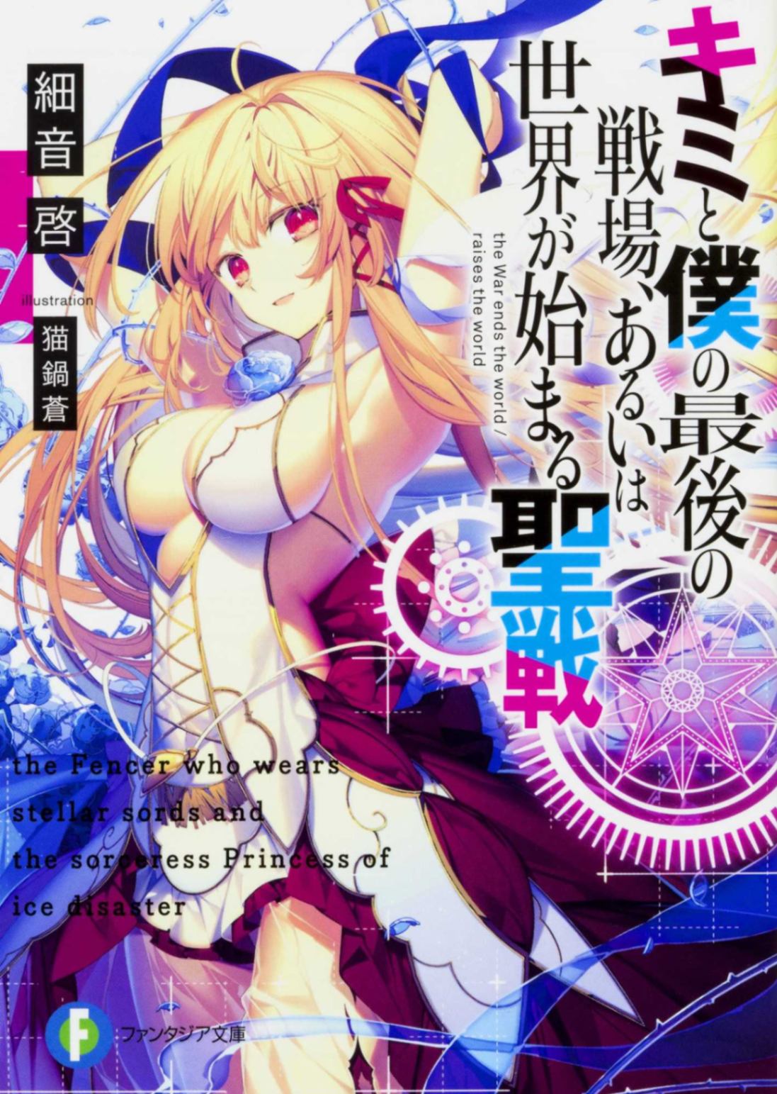 你与我最后的战场，亦或是世界起始的圣战