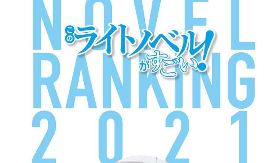 这本轻小说真厉害!2021