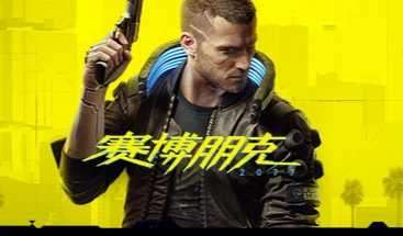 [转载][度盘ND][Cyberpunk.2077-CODEX][赛博朋克 2077][官方简体][55.11G]