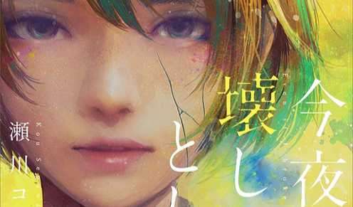[自翻][瀬川コウ ]今晚即便毁了你（12.24更新序章）