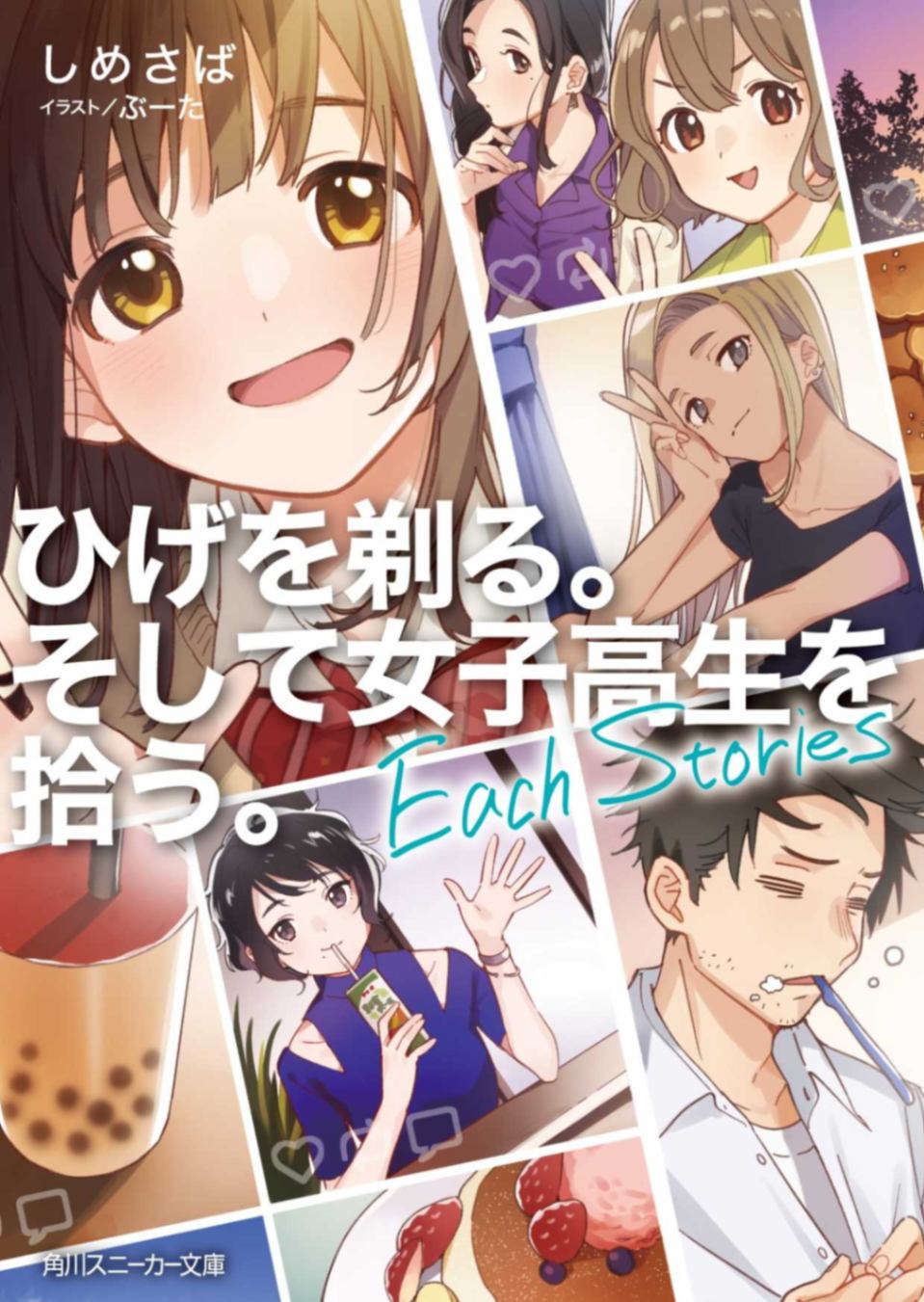 剃须。然后捡到女高中生。each stories