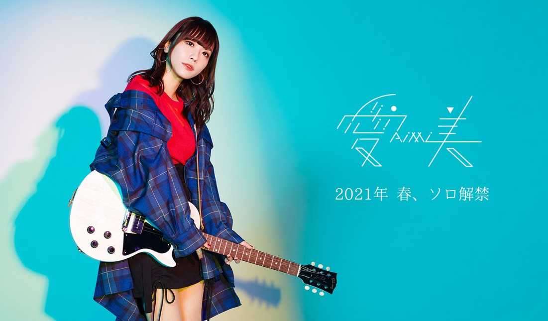 愛美 宣布將於 2021 年春季透過 國王唱片 推出單曲 並作為聲優歌手展開活動