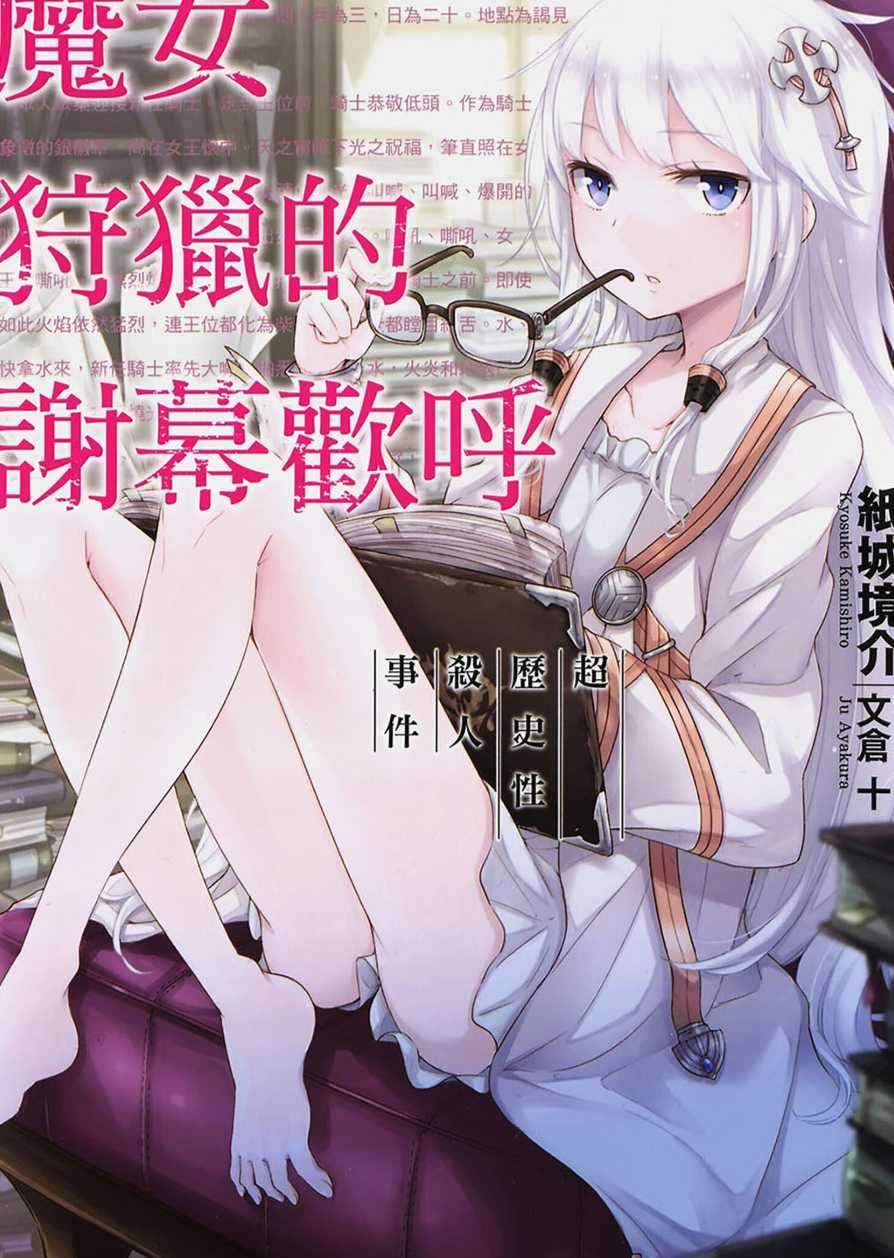 魔女狩猎的谢幕欢呼