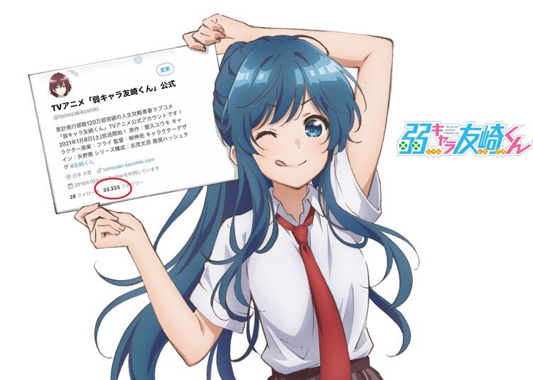 《弱角友崎同學》動畫官方 Twitter 關注人數達到 33,333 人之感謝賀圖!