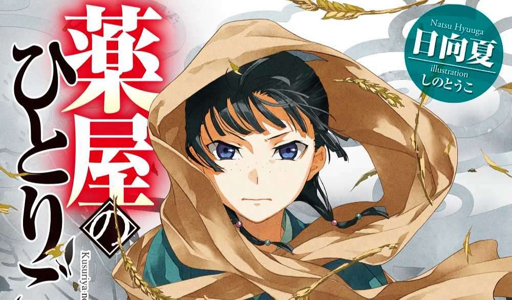 《药屋少女的呢喃》系列销量突破1200万册,第10卷1月29日发售