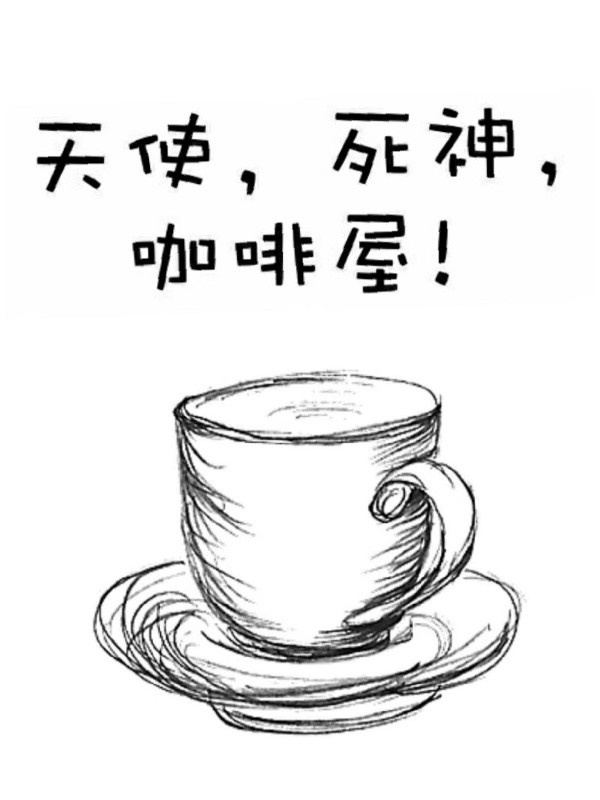 天使，死神，咖啡屋!