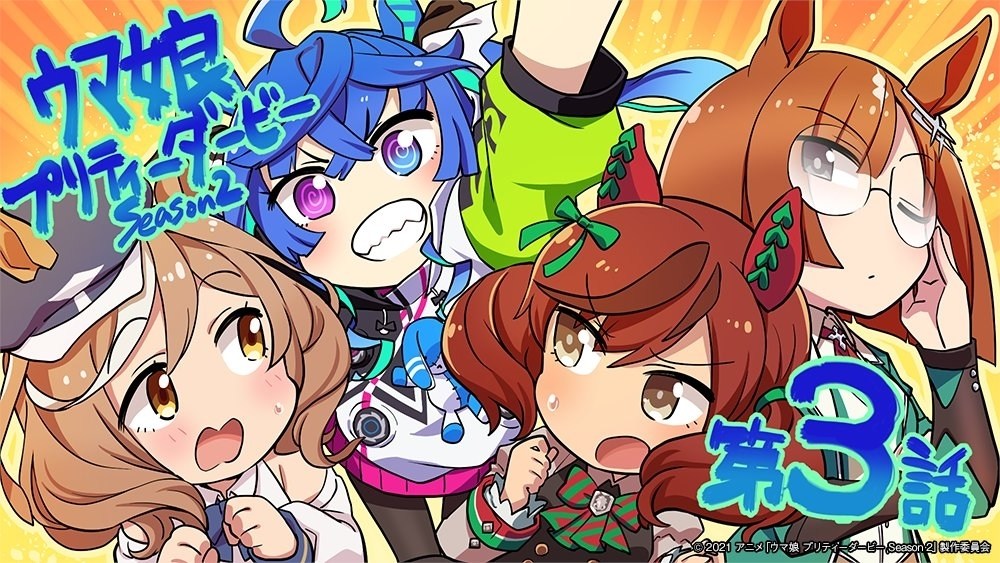 《馬娘 漂亮賽馬 Season 2》官方的動畫第三話播畢宣傳圖