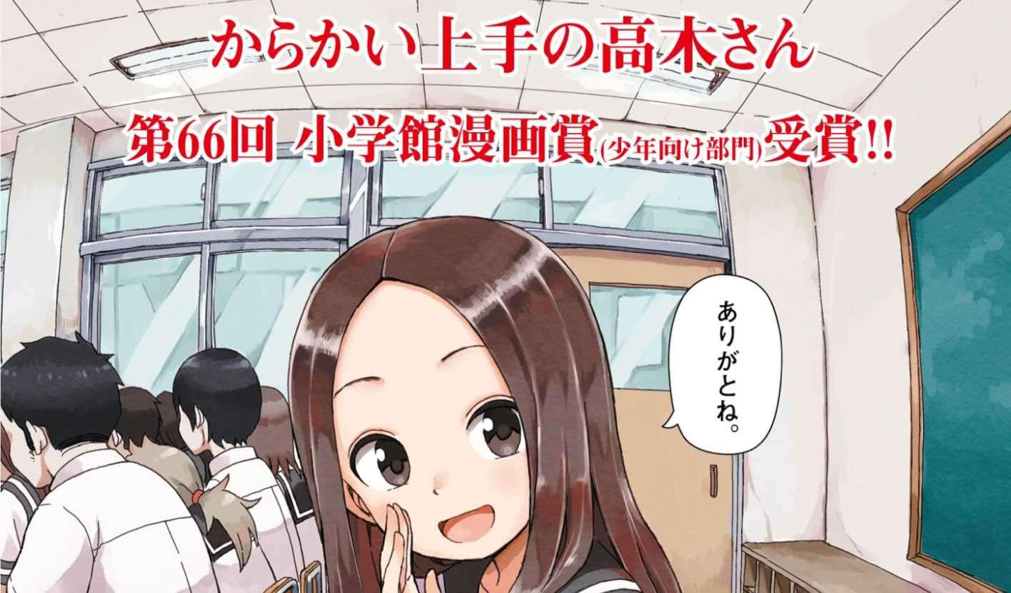 山本崇一朗《擅長捉弄人的高木同學》第 66 屆小學館漫畫賞獲獎賀圖
