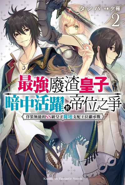 【台角】《最強廢渣皇子暗中活躍於帝位之爭》小說第二集 3/3 發售！