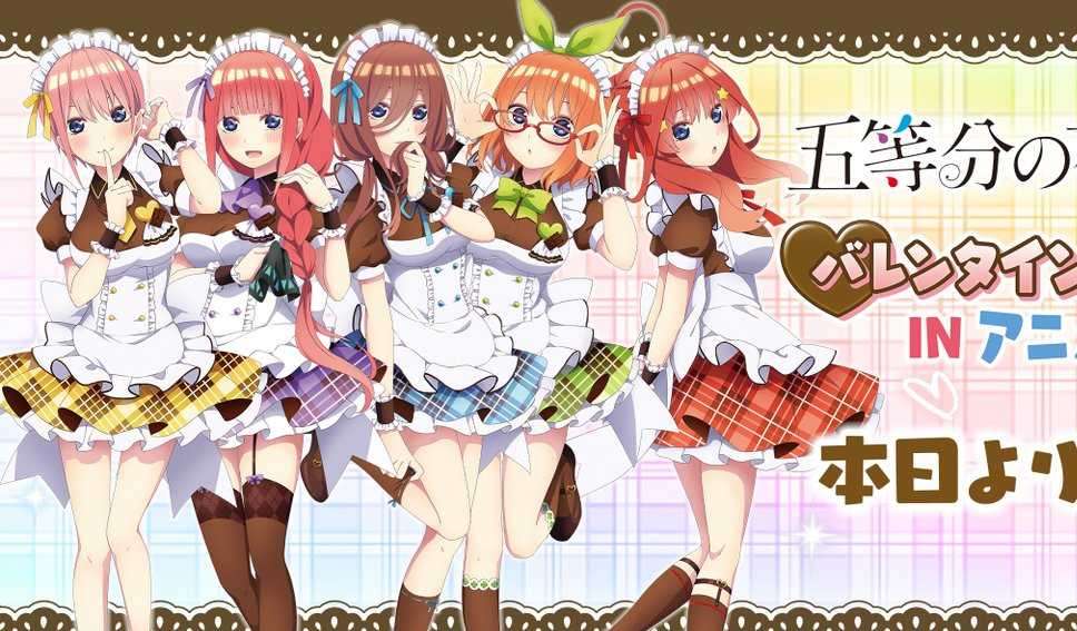 「五等分的新娘∬ 情人節 in 安利美特」活動宣傳圖公開!